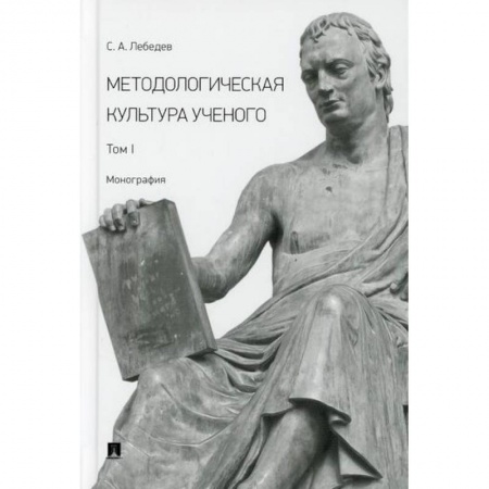Общественные и гуманитарные науки, книга Методологическая культура ученого