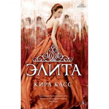 Фантастика, фэнтези, книга Элита
