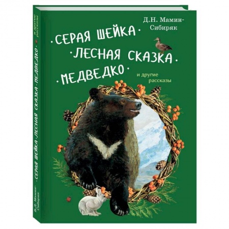Проза для детей, книга Серая Шейка, Лесная сказка, Медведко и другие рассказы
