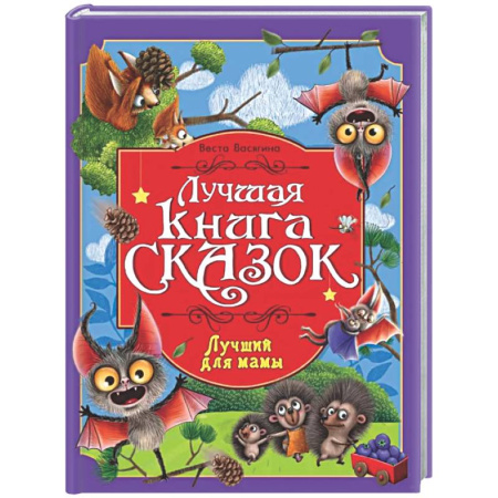 Сказки, книга Лучший для мамы