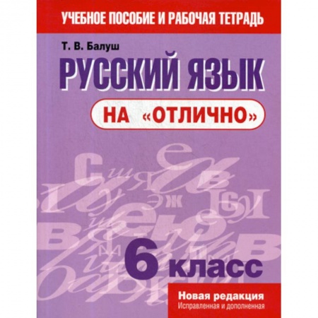 Школьникам и абитуриентам, книга Русский язык на 'отлично'. 6 класс