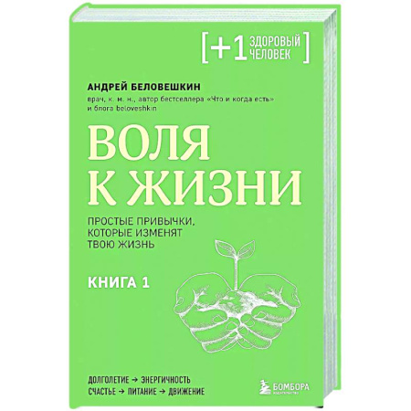 Популярная и нетрадиционная медицина, книга Воля к жизни. Простые привычки, которые изменят твою жизнь. Книга 1