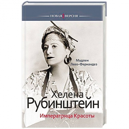 Книги, книга Хелена Рубинштейн.Императрица Красоты