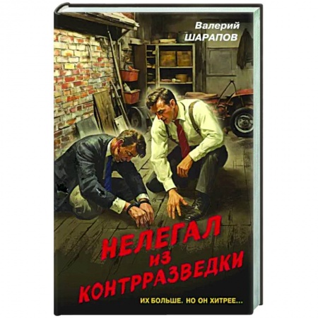 Детективы, триллеры, книга Нелегал из контрразведки