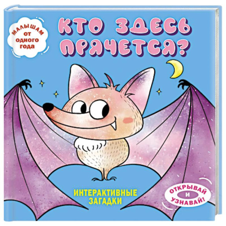 Познавательная литература, книга Интерактивные загадки. Кто здесь прячется? (летучая мышь)