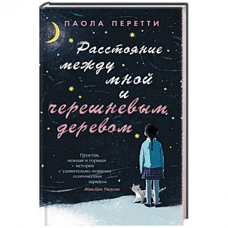 Классика, современная литература, книга Расстояние между мной и черешневым деревом