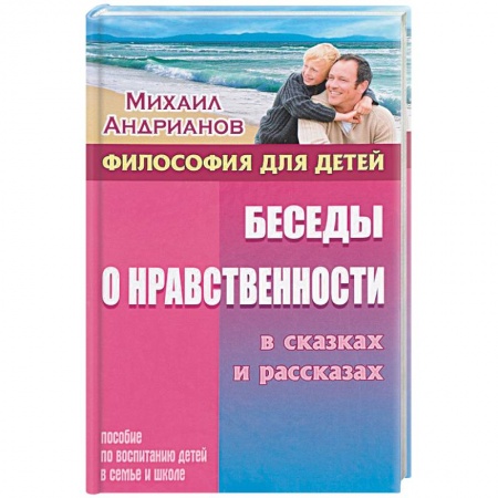 Книги для родителей, книга Беседы о нравственности в сказках и рассказах