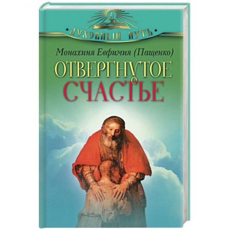 Книги, книга Отвергнутое счастье