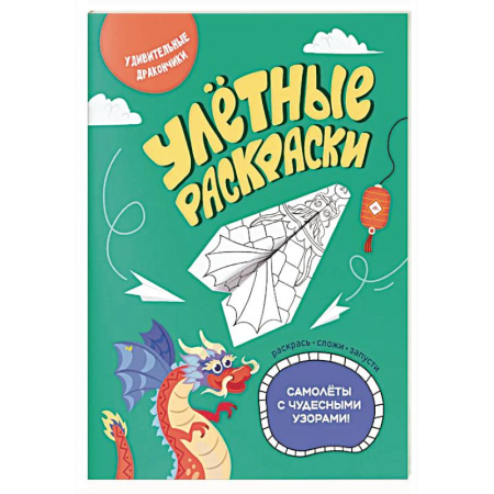Досуг, творчество и кулинария, книга Удивительные дракончики
