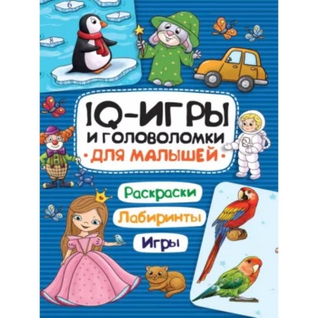 Досуг, творчество и кулинария, книга IQ игры и головоломки. Для малышей