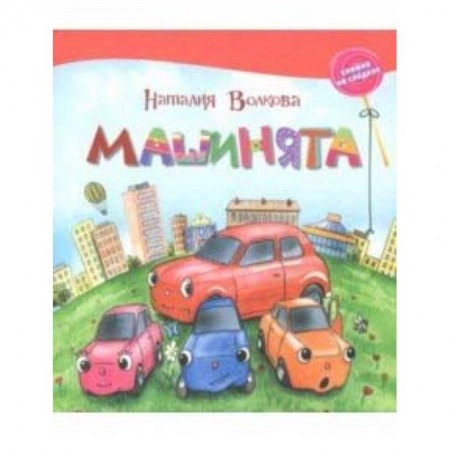 Сказки, книга Машинята