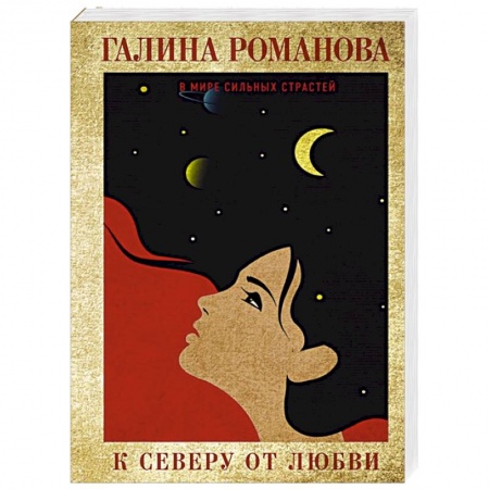 Детективы, триллеры, книга К северу от любви