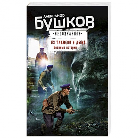 Детективы, триллеры, книга Из пламени и дыма. Военные истории