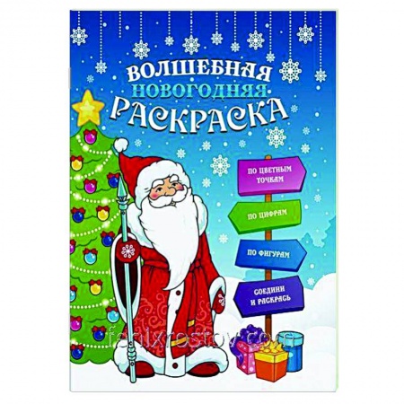 Досуг, творчество и кулинария, книга Волшебная новогодняя раскраска 47988