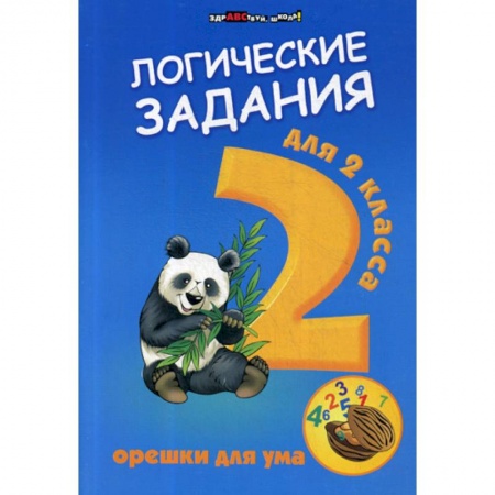 Школьникам и абитуриентам, книга Логические задания для 2 класса: орешки для ума