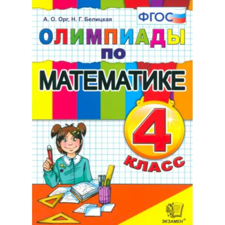 Школьникам и абитуриентам, книга Математика. 4 класс. Олимпиады. ФГОС