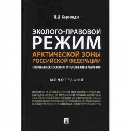 Общественные и гуманитарные науки, книга Эколого-правовой режим Арктической зоны РФ. Современное состояние и перспективы развития. Монография