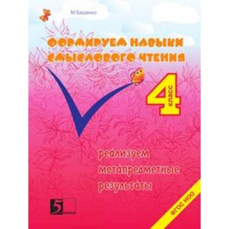 Книги, книга Формируем навыки смыслового чтения. 4 класс. Реализация метапредметных результатов. ФГОС НОО