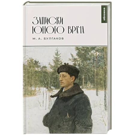 Классика, современная литература, книга Записки юного врача: сборник