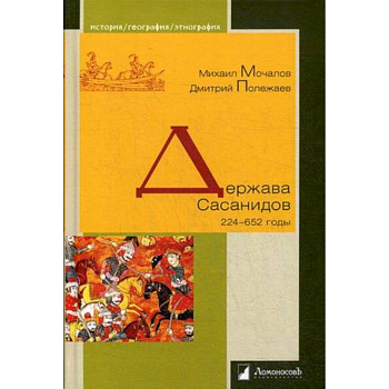 Держава Сасанидов. 224–652 годы Держава Сасанидов. 224–652 годы