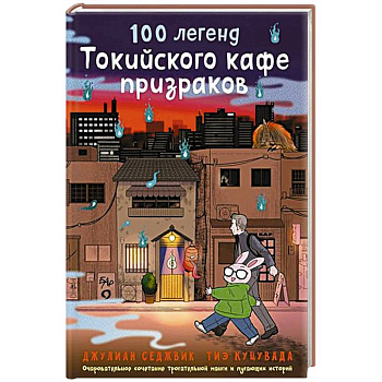 100 легенд Токийского кафе призраков 100 легенд Токийского кафе призраков