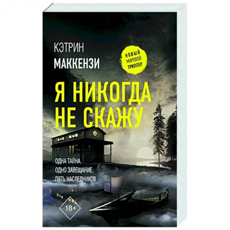 Детективы, триллеры, книга Я никогда не скажу
