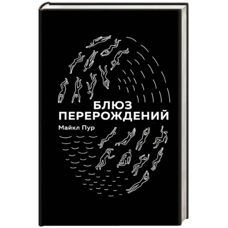 Классика, современная литература, книга Блюз перерождений
