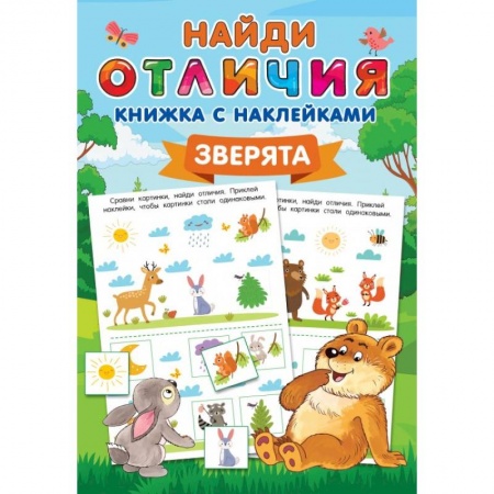 Досуг, творчество и кулинария, книга Зверята