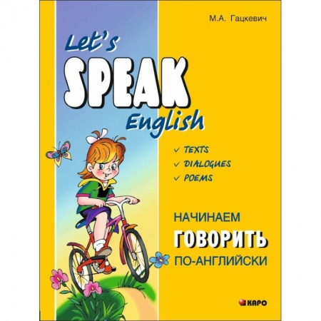 Школьникам и абитуриентам, книга Начинаем говорить по-английски