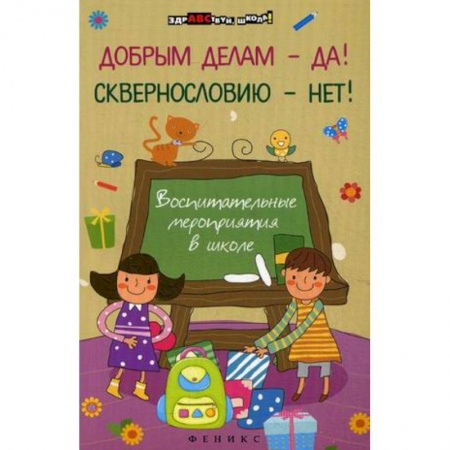 Книги, книга Добрым делам - да!Сквернословию - нет!