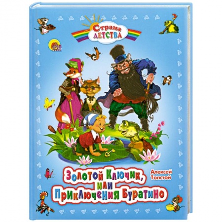 Книги, книга Золотой ключик, или Приключения Буратино