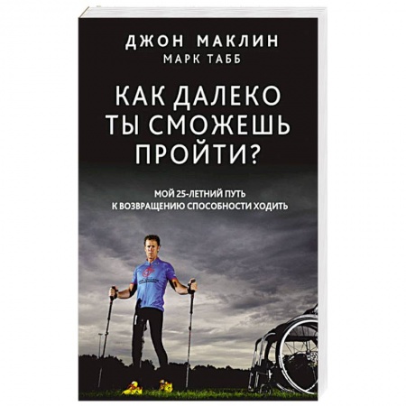 Книги, книга Как далеко ты сможешь пройти?