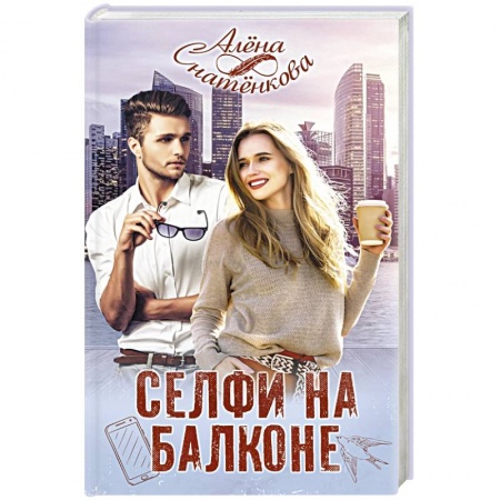 Любовный роман, книга Селфи на балконе