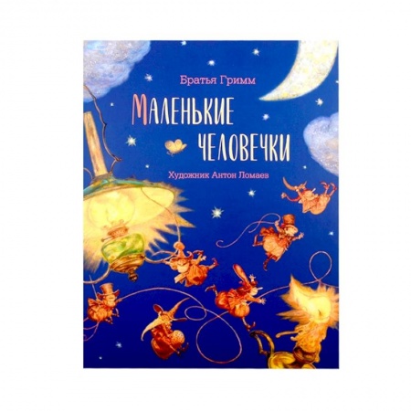 Сказки, книга Книга Маленькие человечки