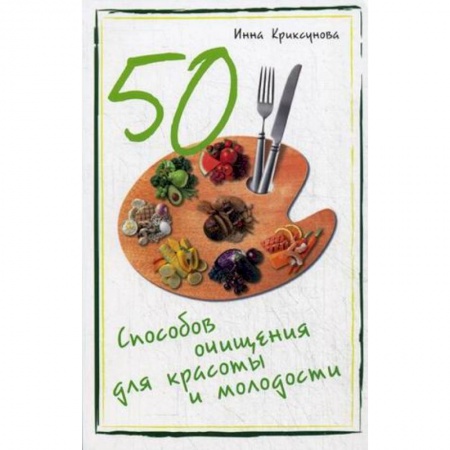 Книги, книга 50 способов очищения для красоты и молодости