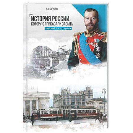 От Руси до России, книга История России, которую приказали забыть. Николай II и его время