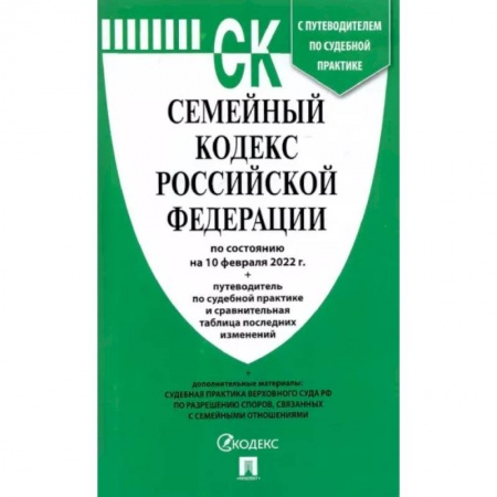 Общественные и гуманитарные науки, книга Семейный кодекс РФ на 10.02.22