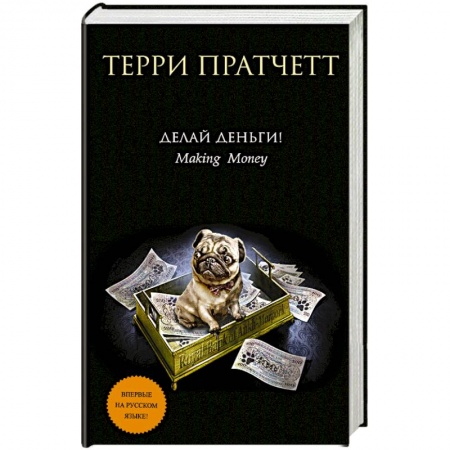 Книги, книга Делай деньги!