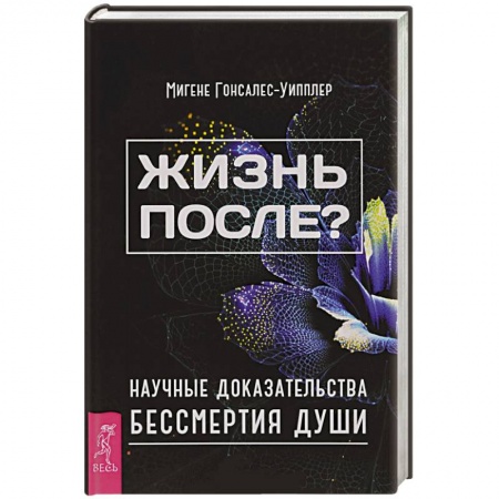Книги, книга Жизнь после? Научные доказательства бессмертия души