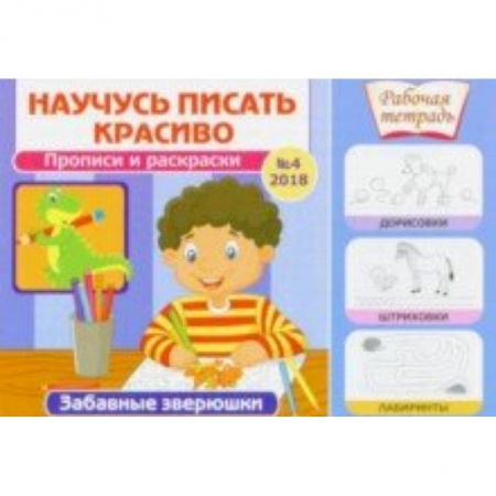 Дошкольникам, книга Забавные зверюшки