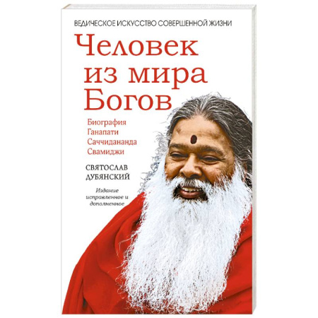 Эзотерические учения, книга Человек из мира Богов