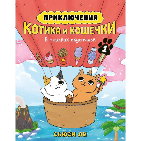 Досуг, творчество и кулинария, книга Приключения котика и кошечки. Книга 1. В поисках вкусняшек