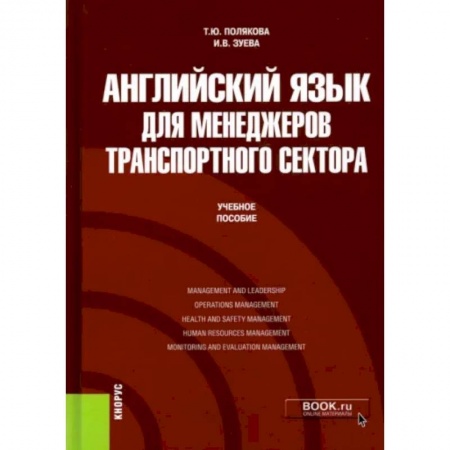Специалистам. Техника перевода, книга Английский язык для менеджеров транспортного сектора. Учебное пособие