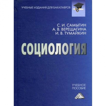 Общественные и гуманитарные науки, книга Социология