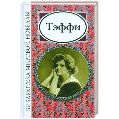 Классика, современная литература, книга Тэффи