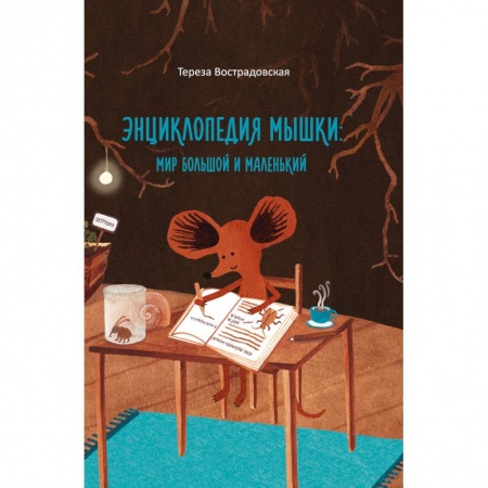 Познавательная литература, книга Энциклопедия мышки