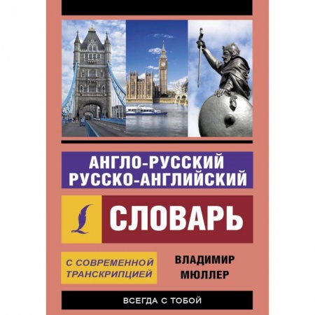 Изучение языков, книга Англо-русский и русско-английский словарь с современной транскрипцией