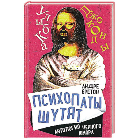 Развлечения. Праздники. Юмор, книга Психопаты шутят. Антология черного юмора