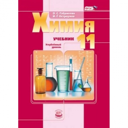 Книги, книга Химия. 11 класс. Учебник. Углубленный уровень. ФГОС