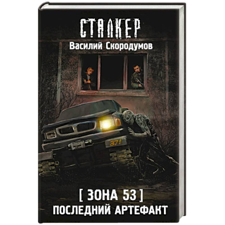 Фантастика, фэнтези, книга Зона 53. Последний артефакт